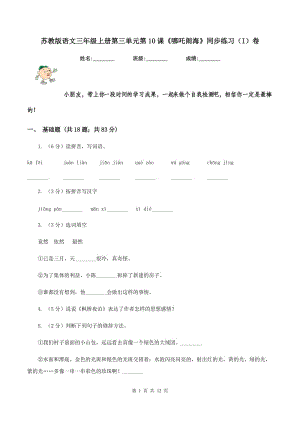 蘇教版語文三年級(jí)上冊(cè)第三單元第10課《哪吒鬧海》同步練習(xí)（I）卷.doc