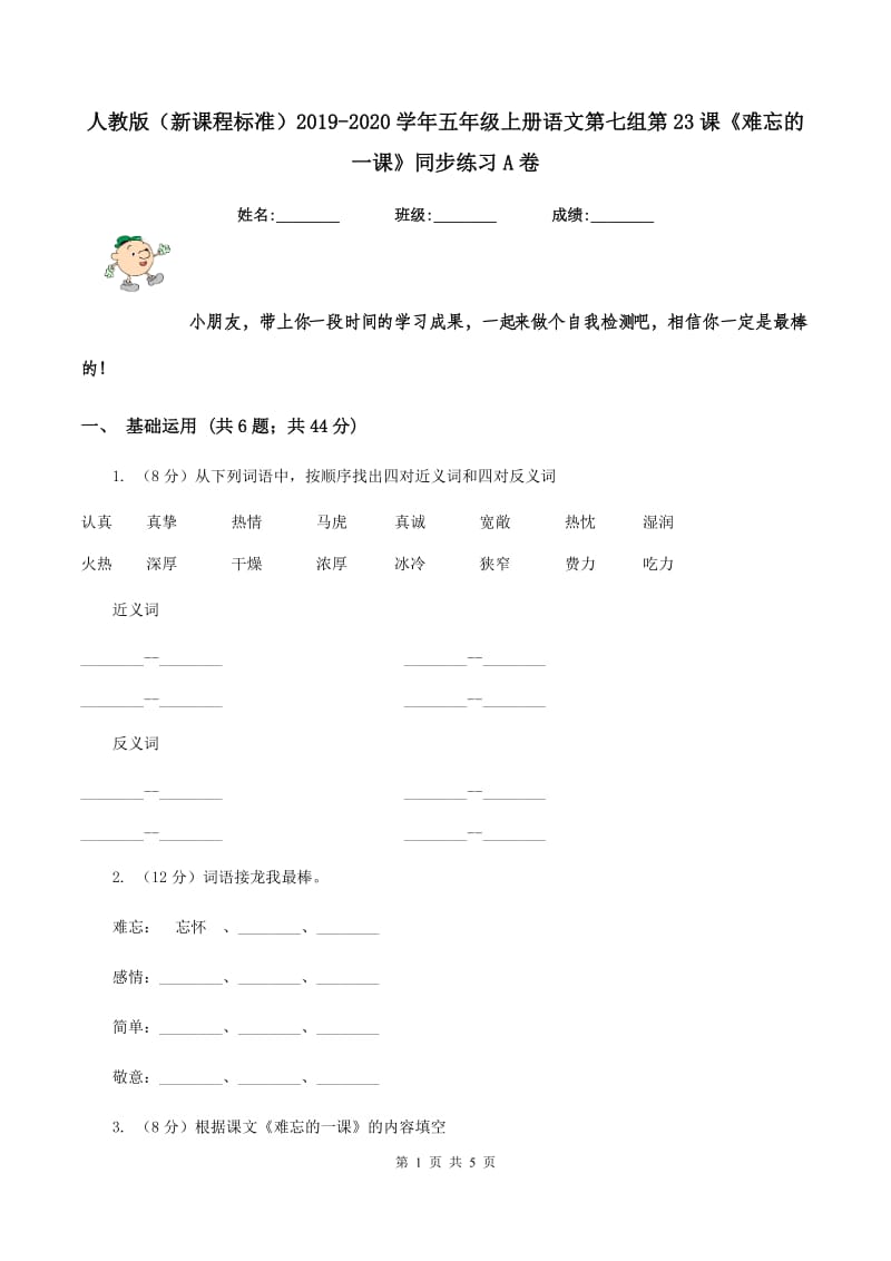 人教版（新课程标准）2019-2020学年五年级上册语文第七组第23课《难忘的一课》同步练习A卷.doc_第1页