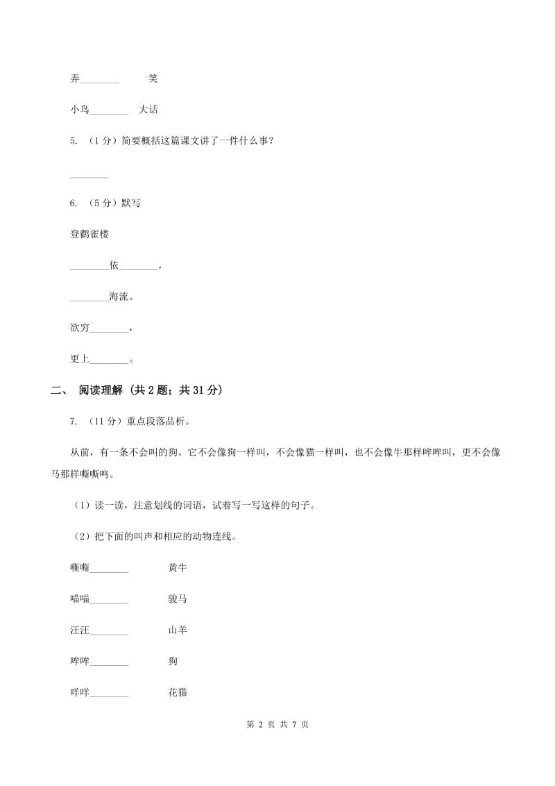 人教版（新课程标准）2019-2020学年五年级上学期语文期中测试卷（一）D卷.doc_第2页