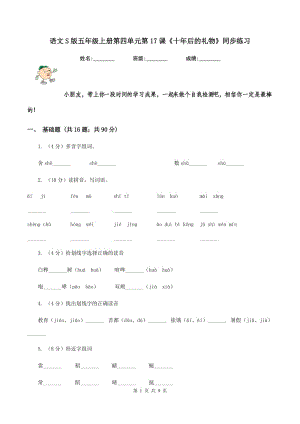 語文S版五年級上冊第四單元第17課《十年后的禮物》同步練習.doc