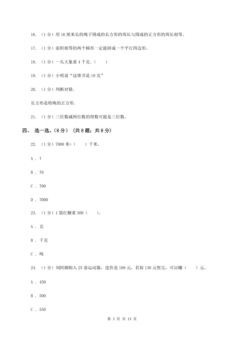 北师大版2019-2020学年三年级上册数学期末模拟卷（二）（I）卷.doc_第3页