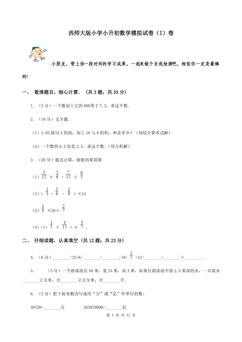 西师大版小学小升初数学模拟试卷（I）卷.doc_第1页