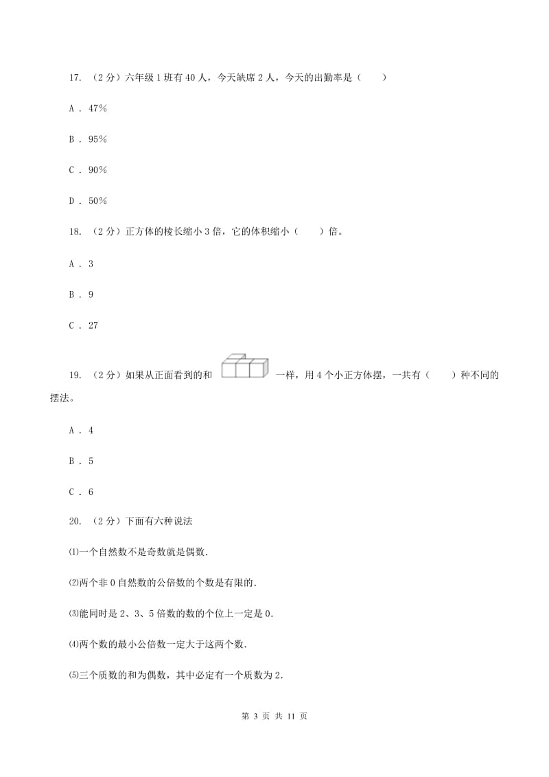 西师大版小学小升初数学模拟试卷（I）卷.doc_第3页