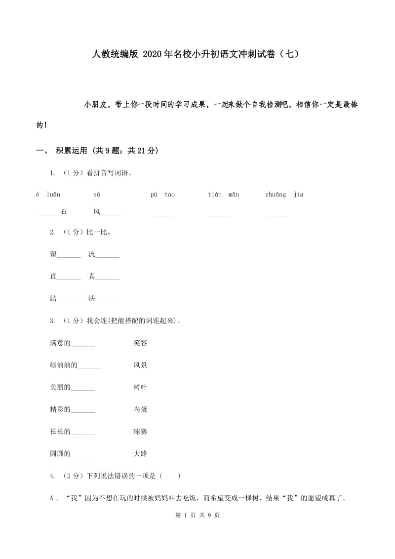 人教统编版 2020年名校小升初语文冲刺试卷（七）.doc_第1页