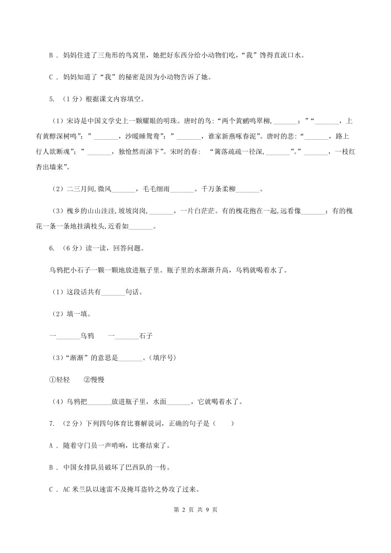 人教统编版 2020年名校小升初语文冲刺试卷（七）.doc_第2页