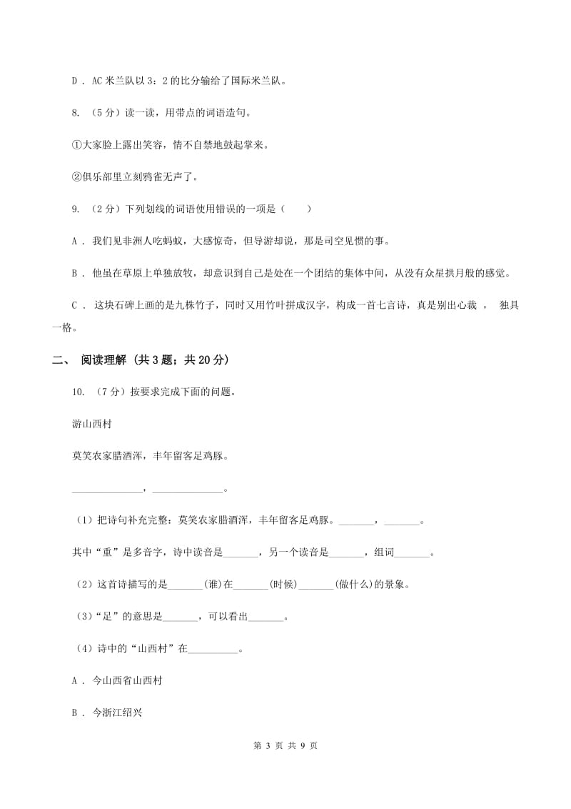 人教统编版 2020年名校小升初语文冲刺试卷（七）.doc_第3页