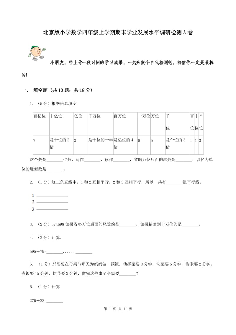 北京版小学数学四年级上学期期末学业发展水平调研检测A卷.doc_第1页