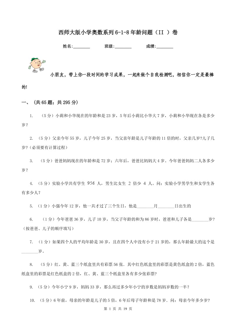 西师大版小学奥数系列6-1-8年龄问题（II ）卷.doc_第1页