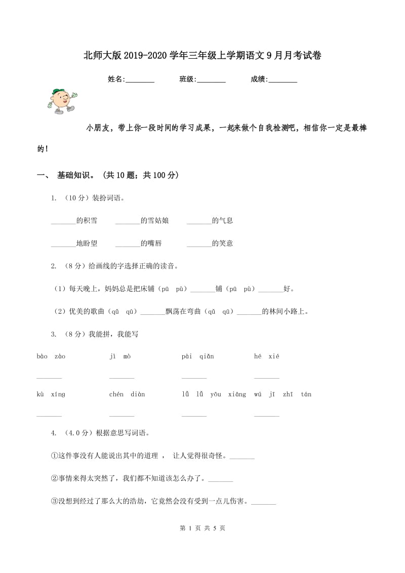 北师大版2019-2020学年三年级上学期语文9月月考试卷.doc_第1页