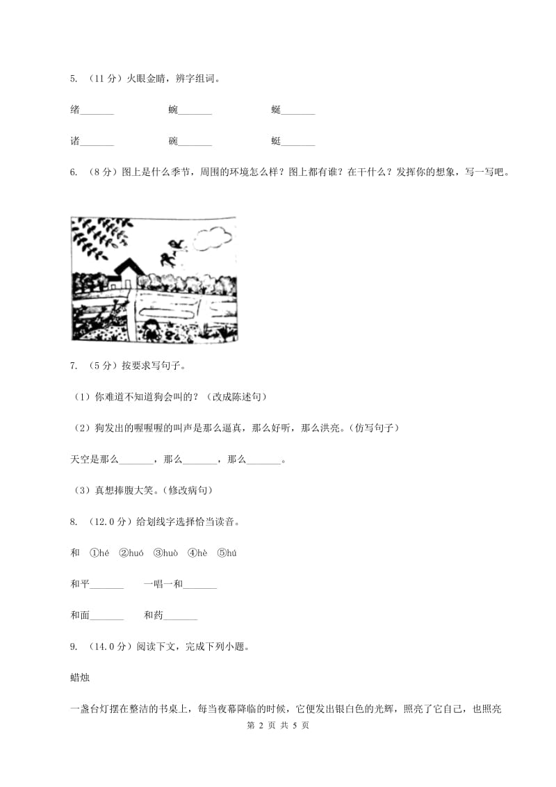 北师大版2019-2020学年三年级上学期语文9月月考试卷.doc_第2页