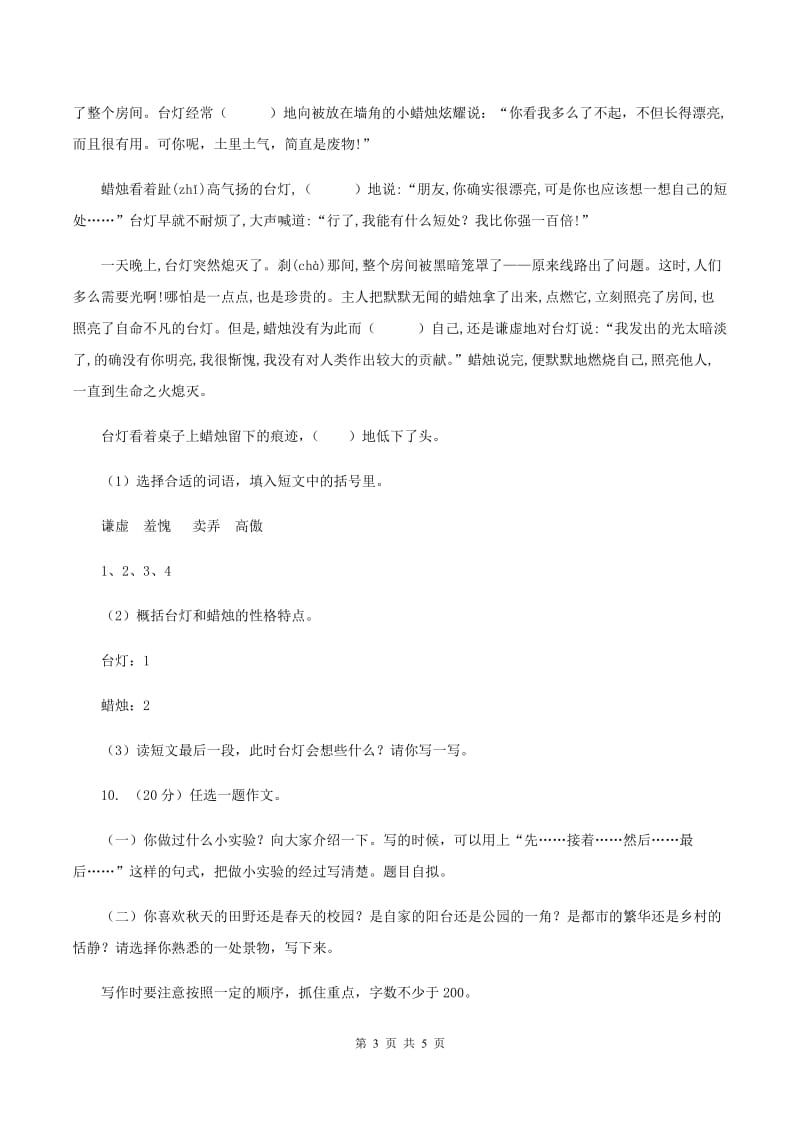 北师大版2019-2020学年三年级上学期语文9月月考试卷.doc_第3页