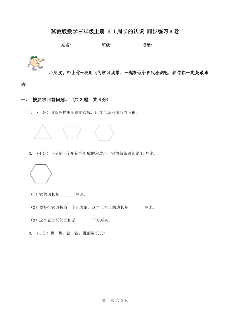 冀教版数学三年级上册 6.1周长的认识 同步练习A卷.doc_第1页