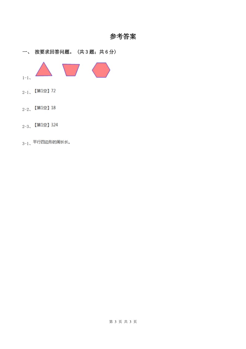 冀教版数学三年级上册 6.1周长的认识 同步练习A卷.doc_第3页