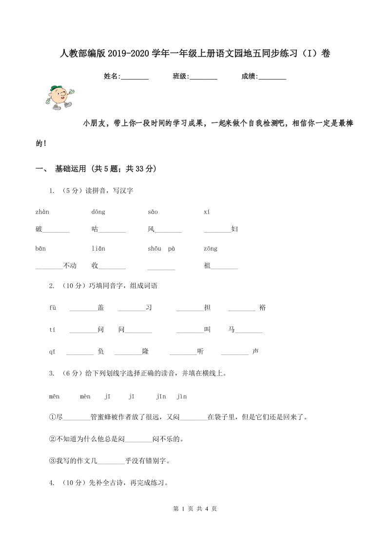 人教部编版2019-2020学年一年级上册语文园地五同步练习（I）卷.doc_第1页