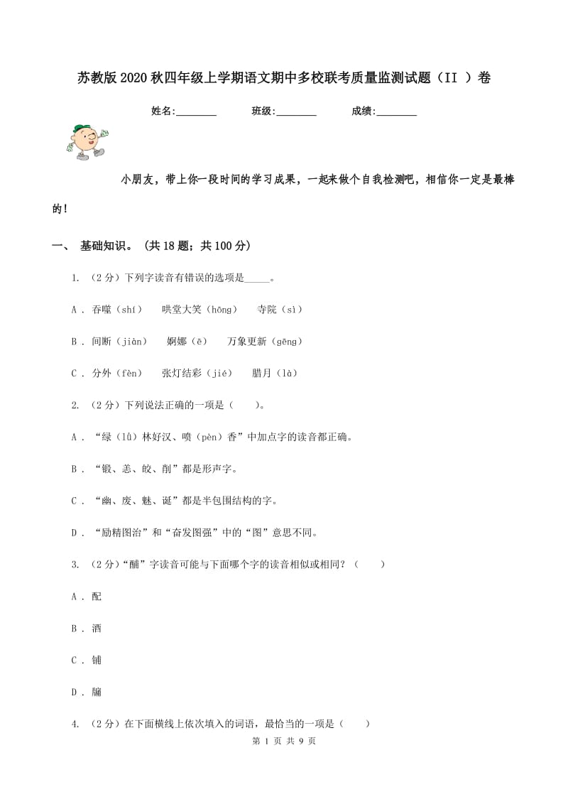 苏教版2020秋四年级上学期语文期中多校联考质量监测试题（II ）卷.doc_第1页