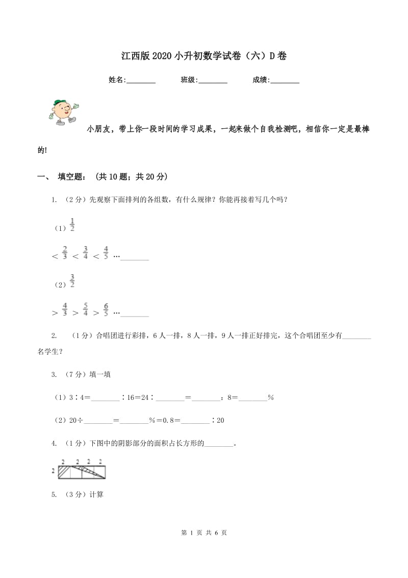 江西版2020小升初数学试卷（六）D卷.doc_第1页