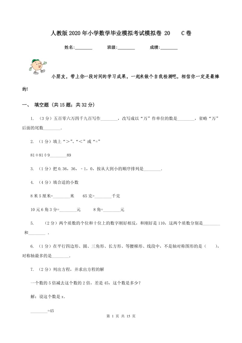 人教版2020年小学数学毕业模拟考试模拟卷 20 C卷.doc_第1页