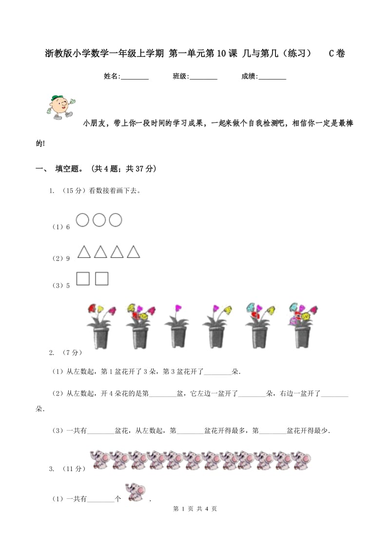 浙教版小学数学一年级上学期 第一单元第10课 几与第几（练习） C卷.doc_第1页