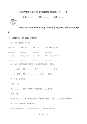 北師大版五年級(jí)下冊(cè)《葉公好龍》同步練習(xí)（II ）卷.doc