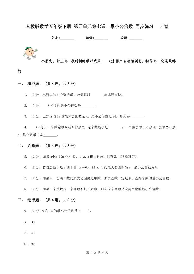 人教版数学五年级下册 第四单元第七课 最小公倍数 同步练习 B卷.doc_第1页