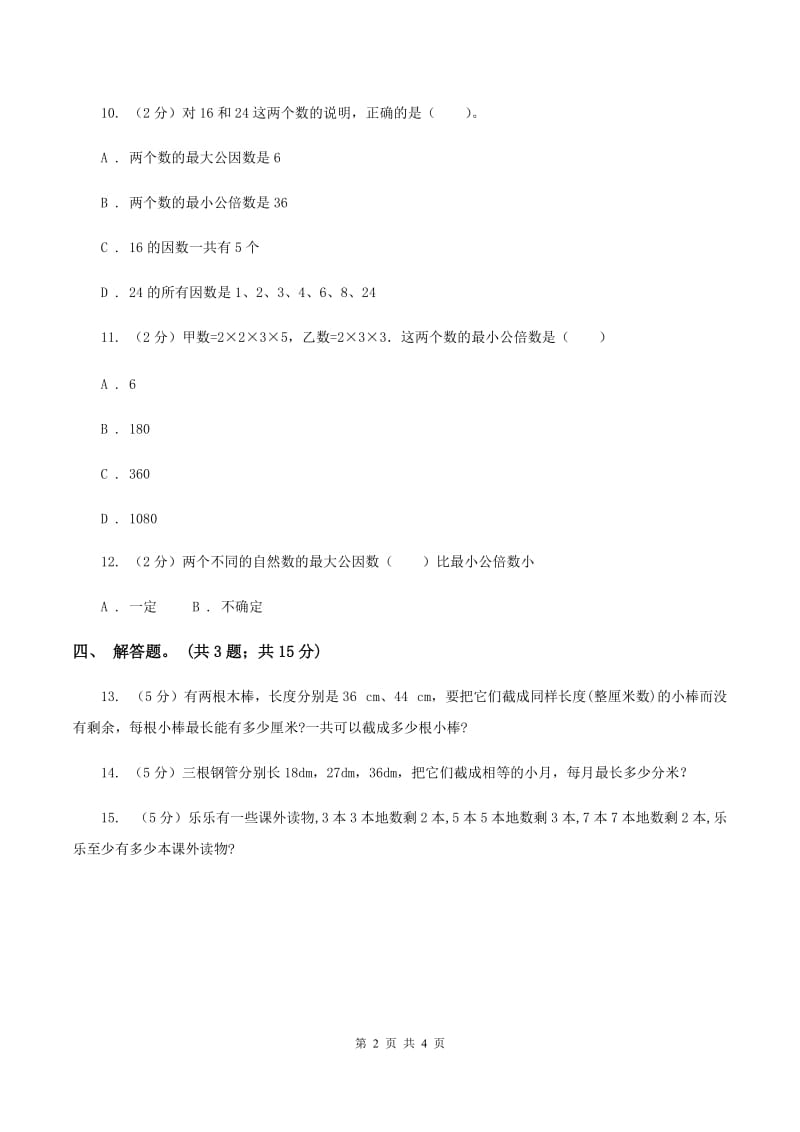 人教版数学五年级下册 第四单元第七课 最小公倍数 同步练习 B卷.doc_第2页