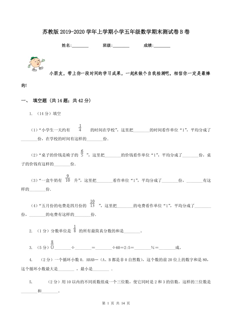 苏教版2019-2020学年上学期小学五年级数学期末测试卷B卷.doc_第1页