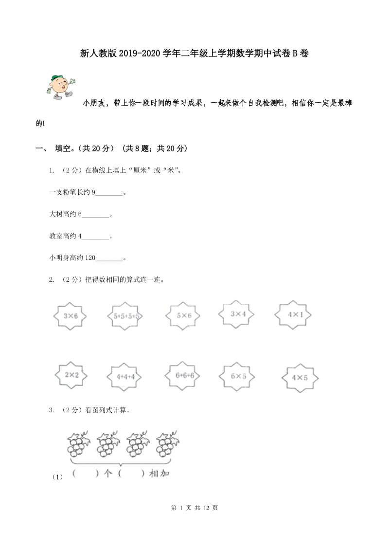 新人教版2019-2020学年二年级上学期数学期中试卷B卷.doc_第1页