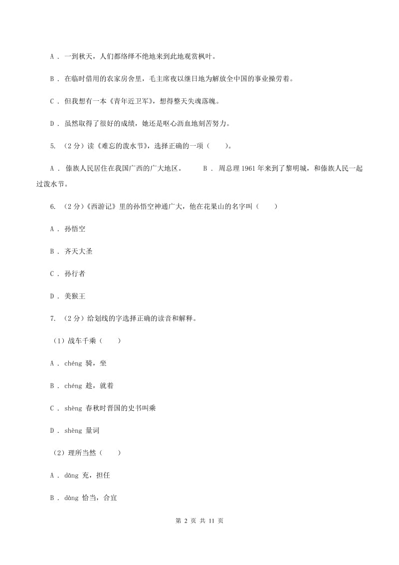 北师大版2019-2020学年三年级上学期语文期中质量监测试卷（I）卷.doc_第2页