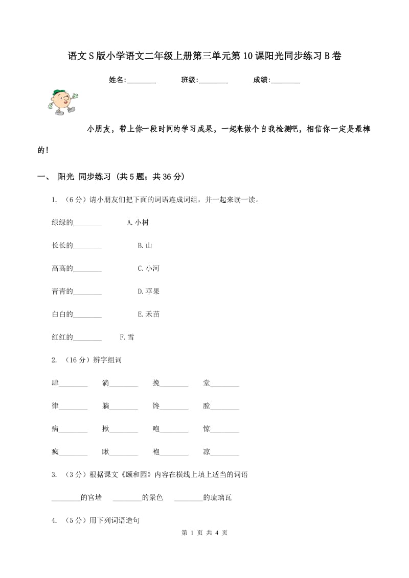 语文S版小学语文二年级上册第三单元第10课阳光同步练习B卷.doc_第1页