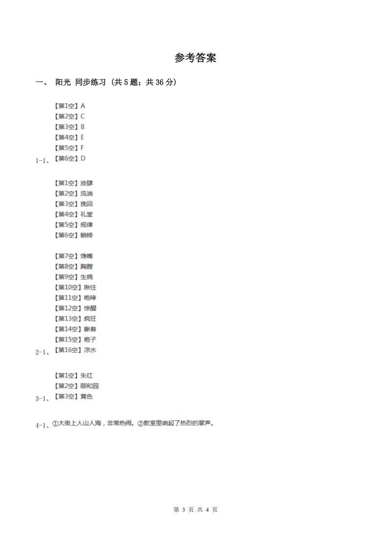 语文S版小学语文二年级上册第三单元第10课阳光同步练习B卷.doc_第3页