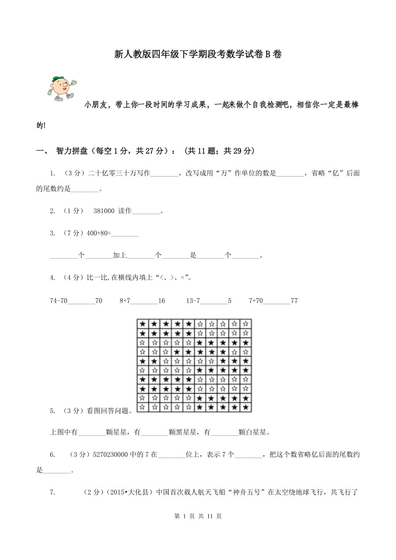 新人教版四年级下学期段考数学试卷B卷.doc_第1页