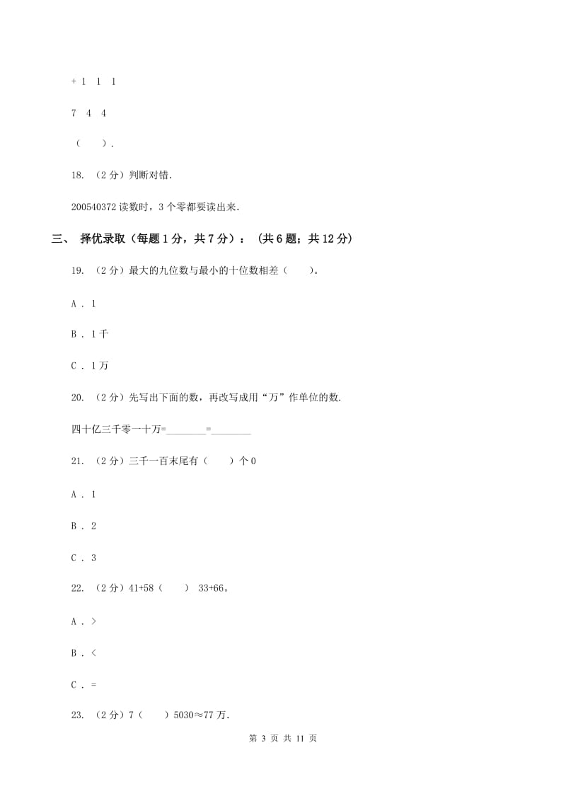 新人教版四年级下学期段考数学试卷B卷.doc_第3页