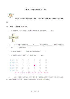 人教版2 平移 同步練習(xí) C卷.doc