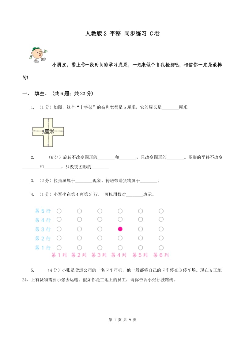 人教版2 平移 同步练习 C卷.doc_第1页