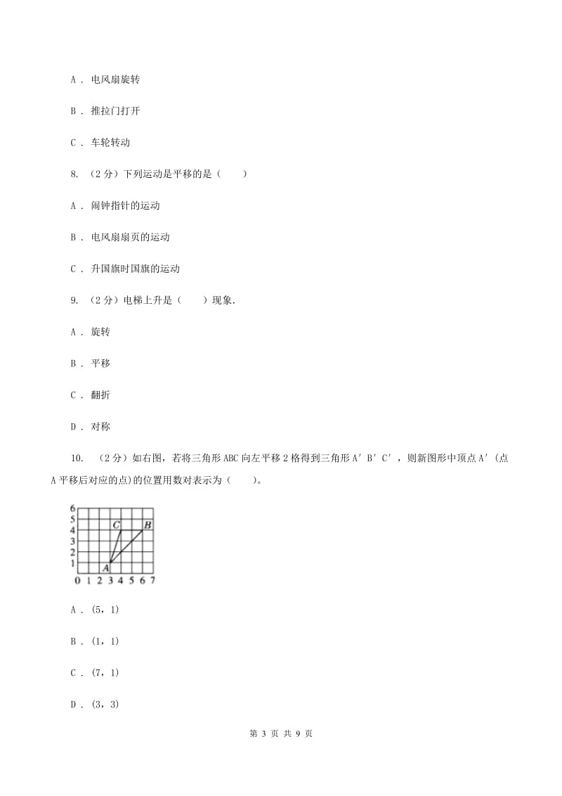 人教版2 平移 同步练习 C卷.doc_第3页