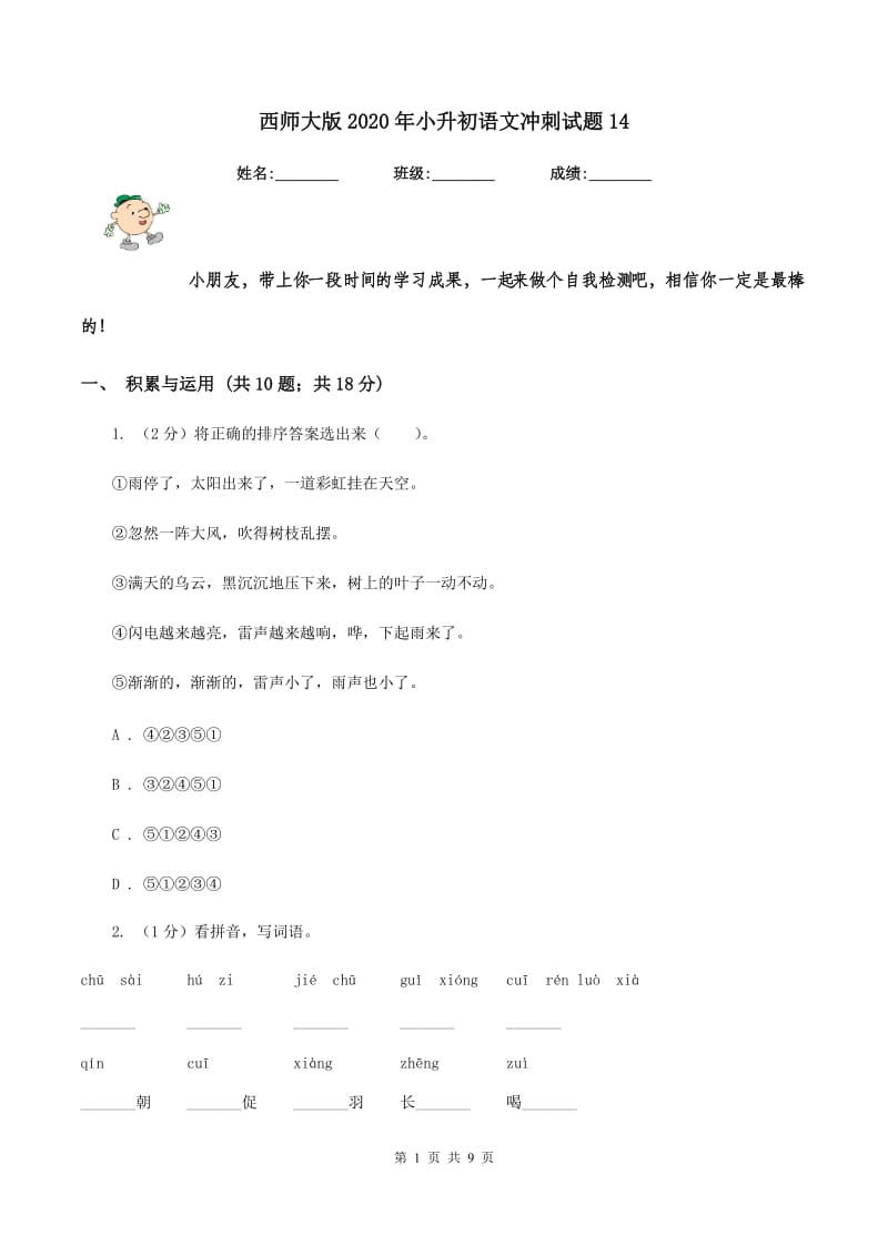 西师大版2020年小升初语文冲刺试题14.doc_第1页