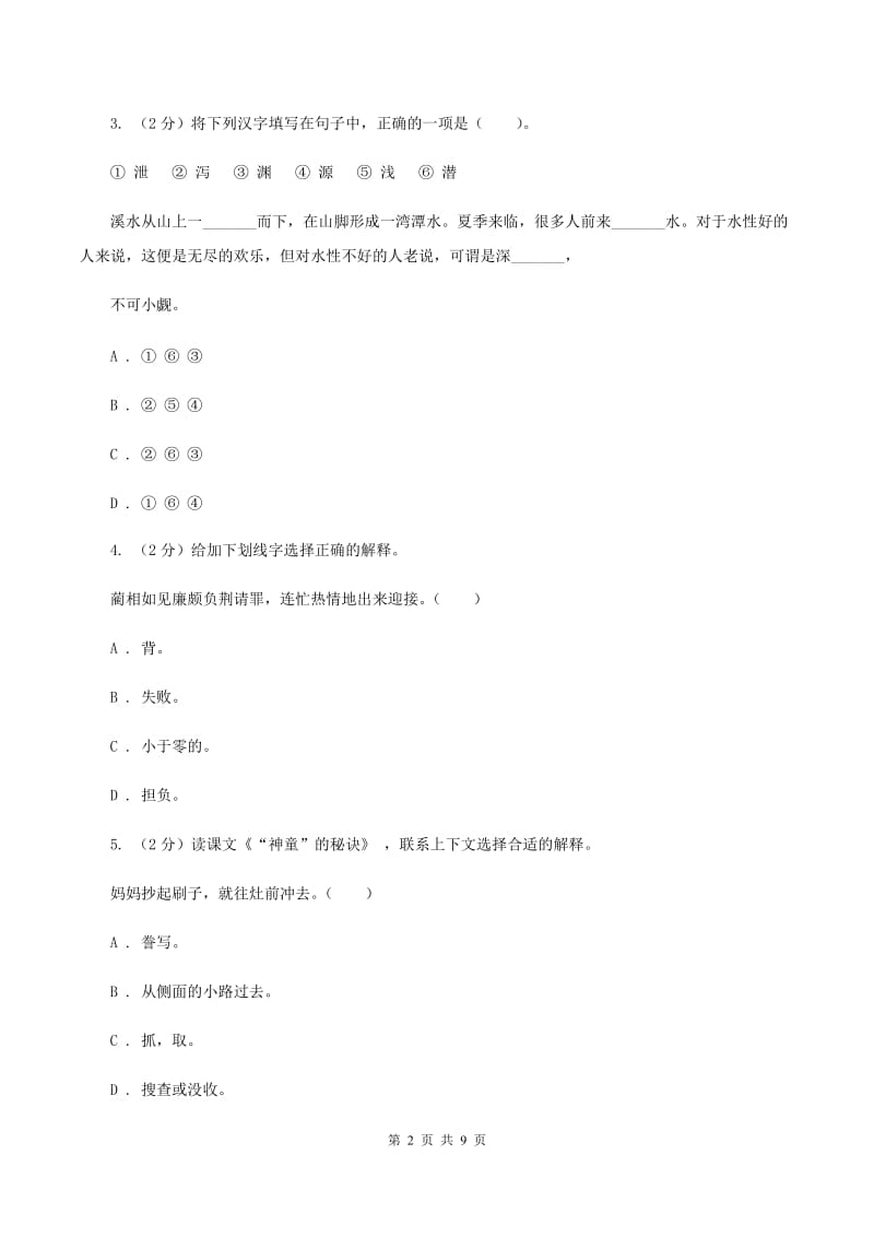 西师大版2020年小升初语文冲刺试题14.doc_第2页