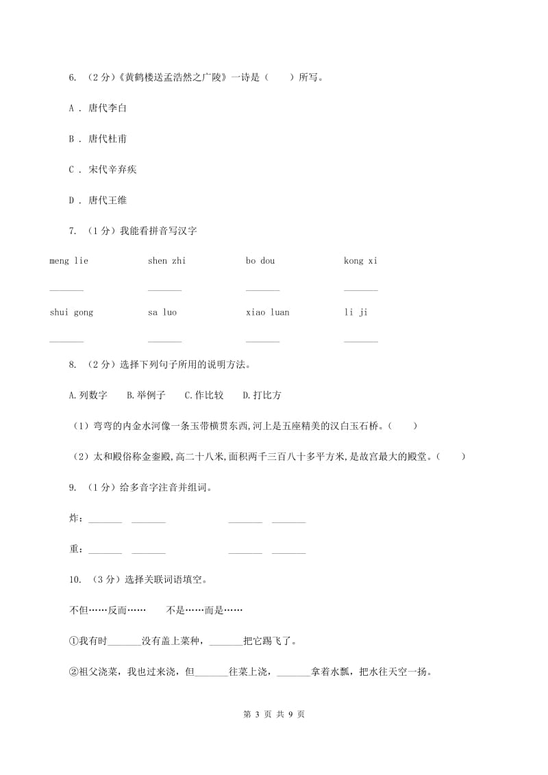 西师大版2020年小升初语文冲刺试题14.doc_第3页