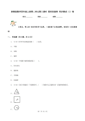 浙教版數學四年級上冊第二單元第八課時 圖形的旋轉 同步測試（I）卷.doc