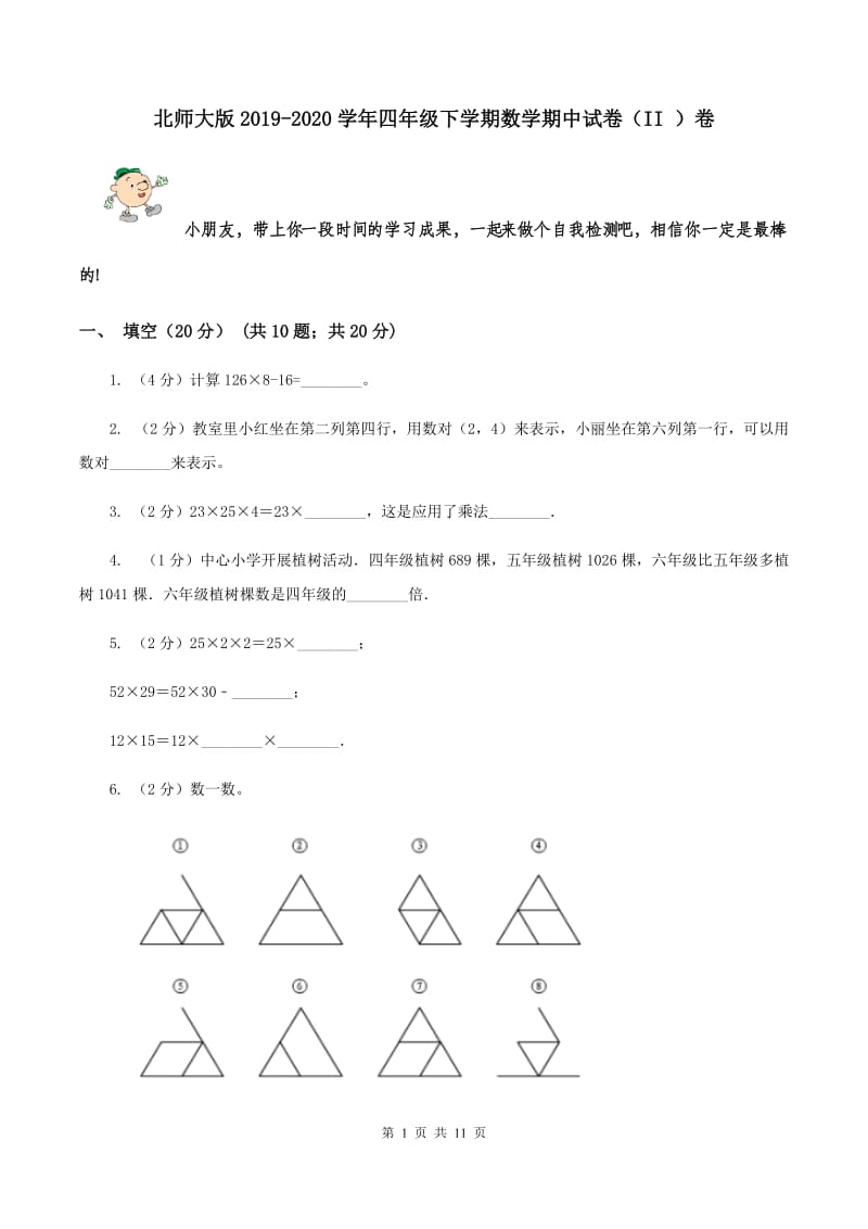 北师大版2019-2020学年四年级下学期数学期中试卷（II ）卷.doc_第1页