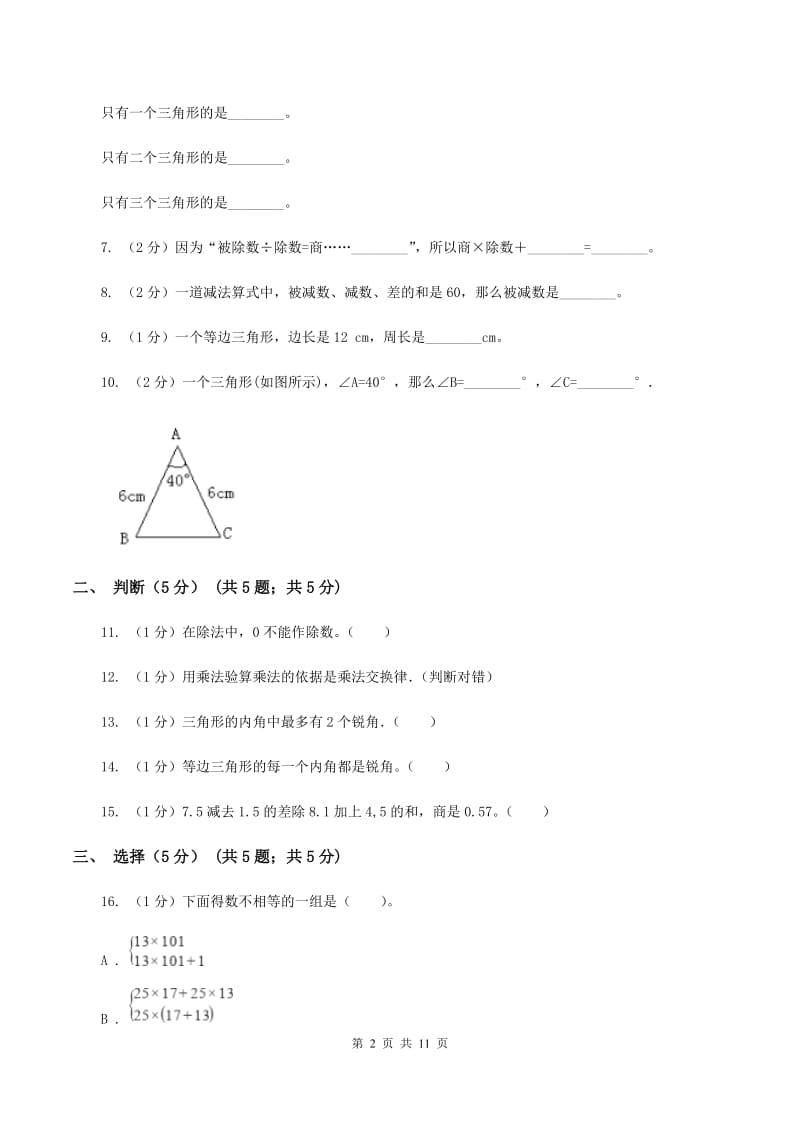 北师大版2019-2020学年四年级下学期数学期中试卷（II ）卷.doc_第2页