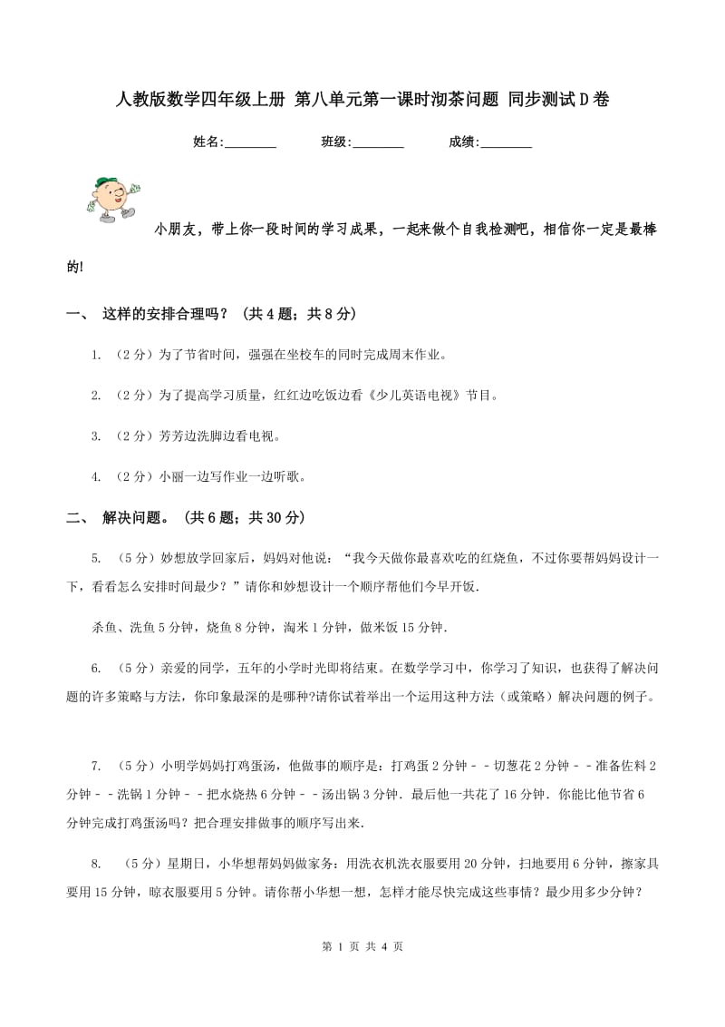 人教版数学四年级上册 第八单元第一课时沏茶问题 同步测试D卷.doc_第1页