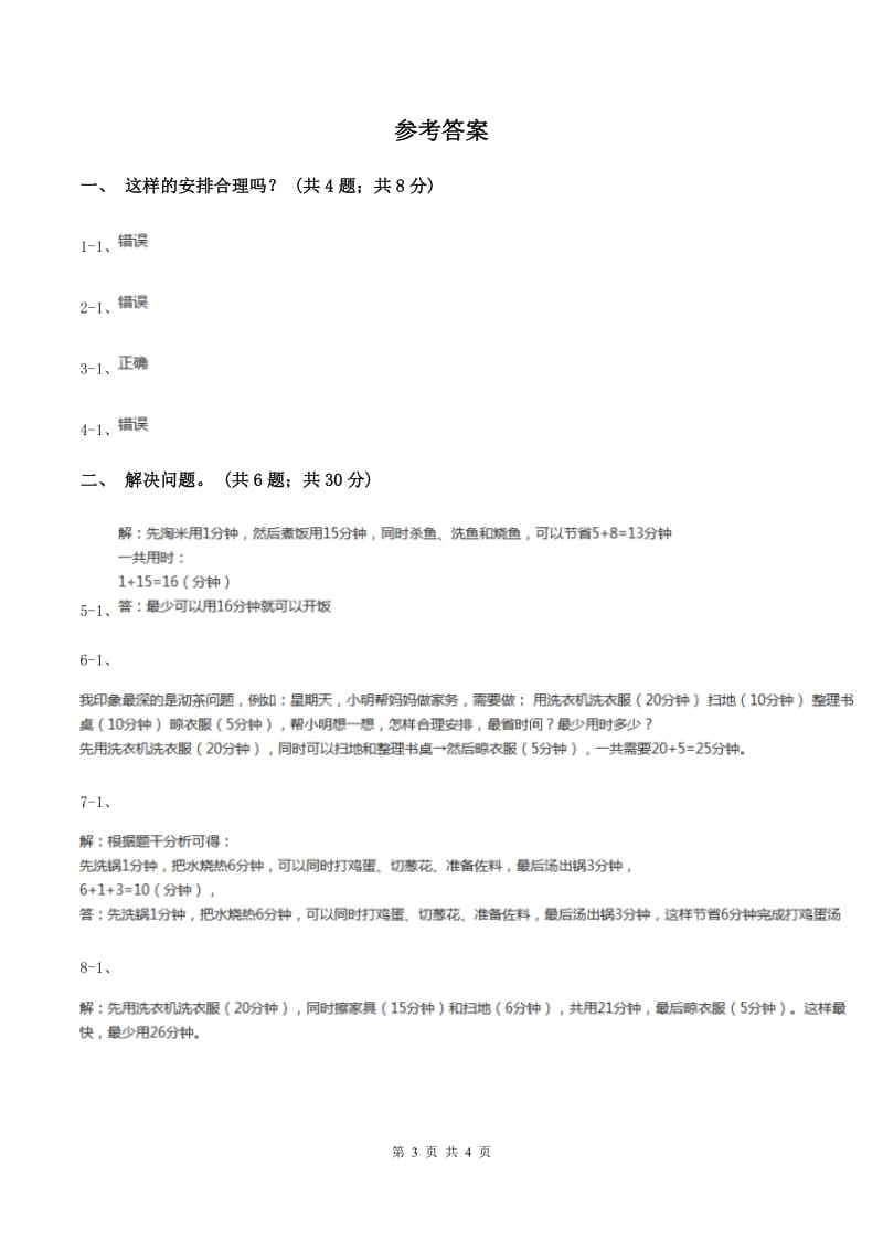 人教版数学四年级上册 第八单元第一课时沏茶问题 同步测试D卷.doc_第3页