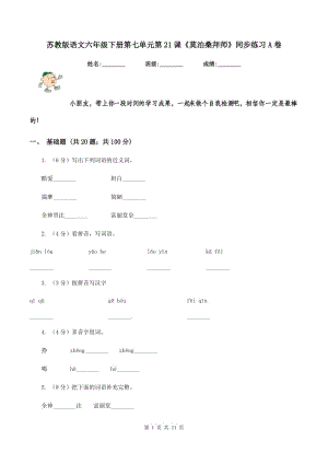 蘇教版語文六年級下冊第七單元第21課《莫泊桑拜師》同步練習A卷.doc