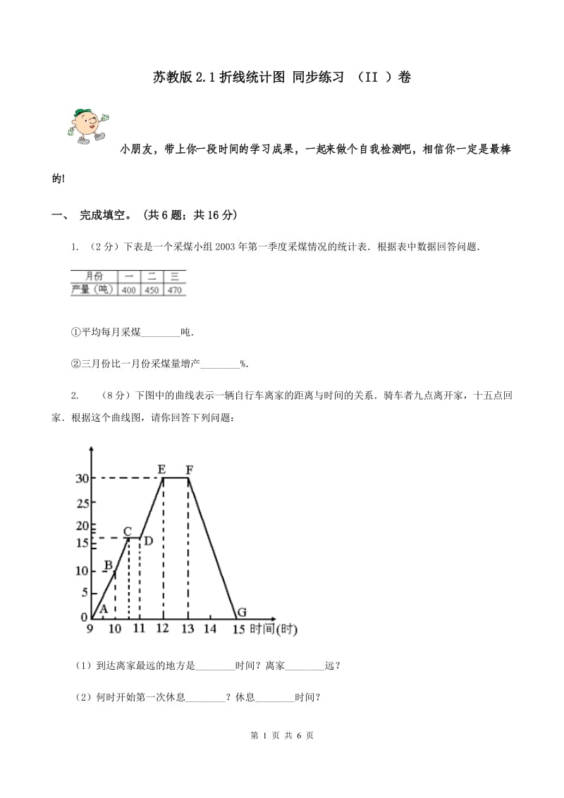 苏教版2.1折线统计图 同步练习 （II ）卷.doc_第1页