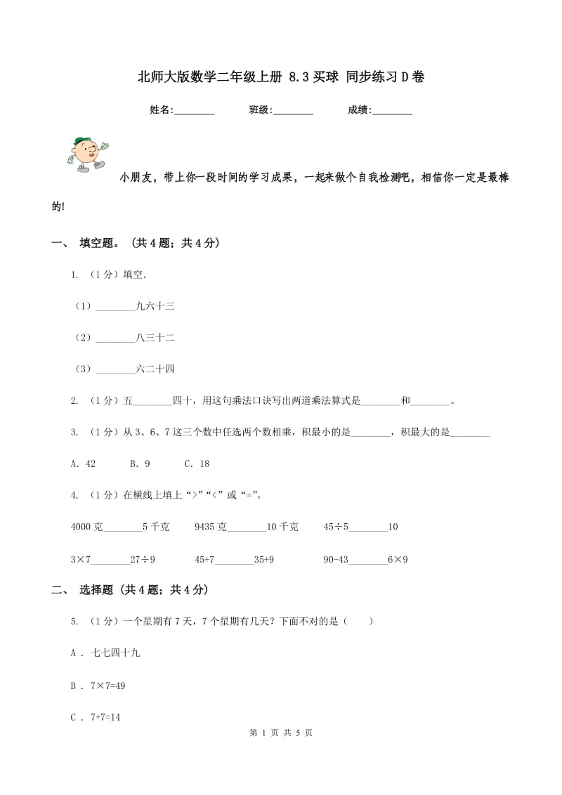 北师大版数学二年级上册 8.3买球 同步练习D卷.doc_第1页