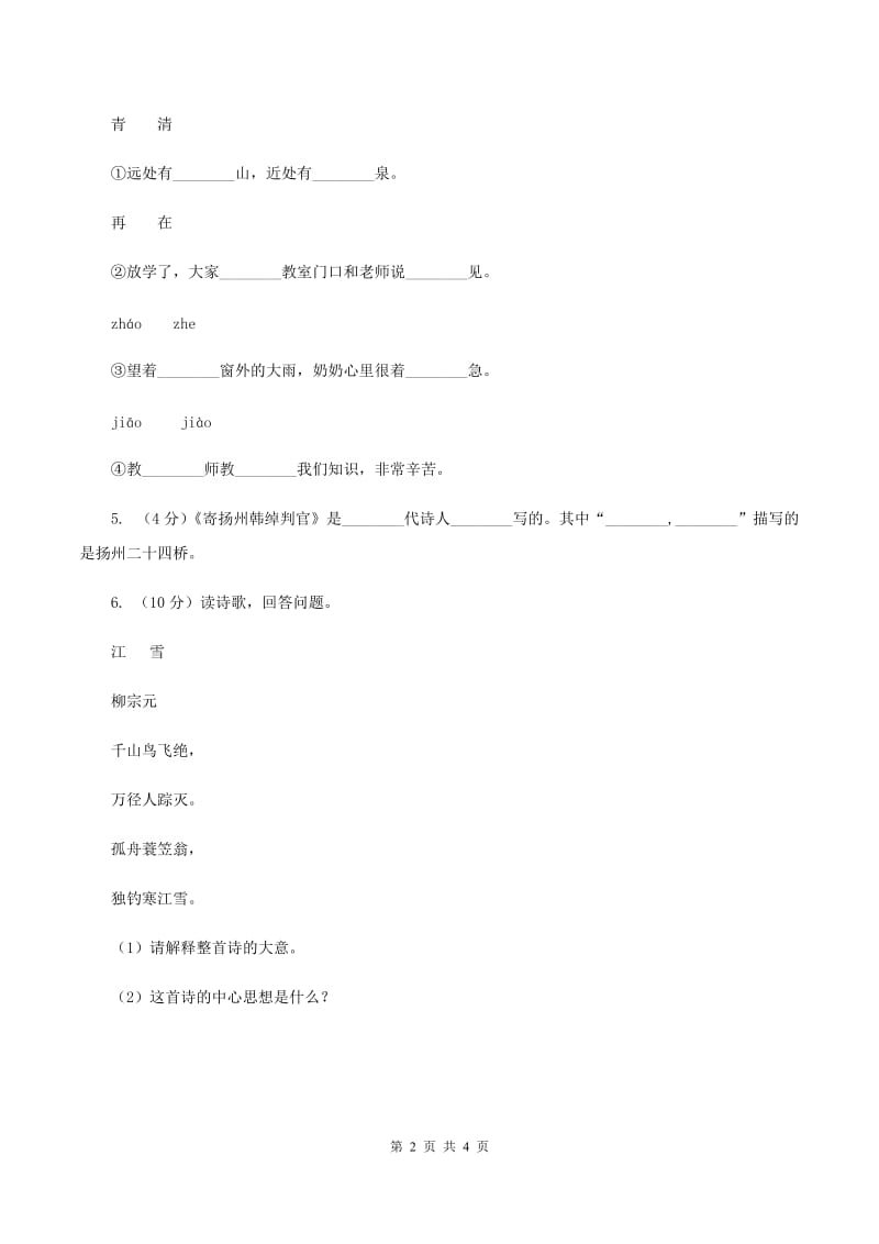 部编版二年级下册语文识字（一）1《神州谣》同步练习（I）卷.doc_第2页