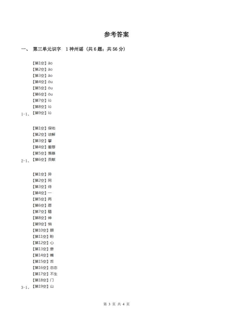 部编版二年级下册语文识字（一）1《神州谣》同步练习（I）卷.doc_第3页