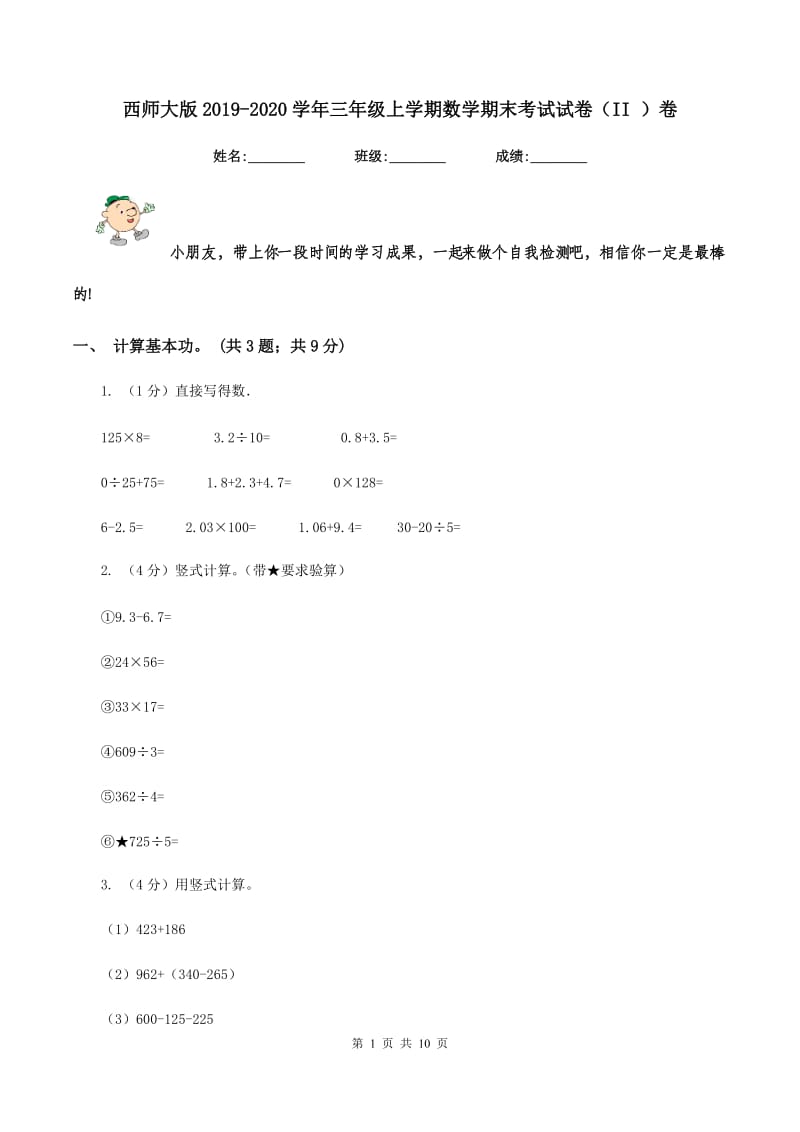 西师大版2019-2020学年三年级上学期数学期末考试试卷（II ）卷.doc_第1页