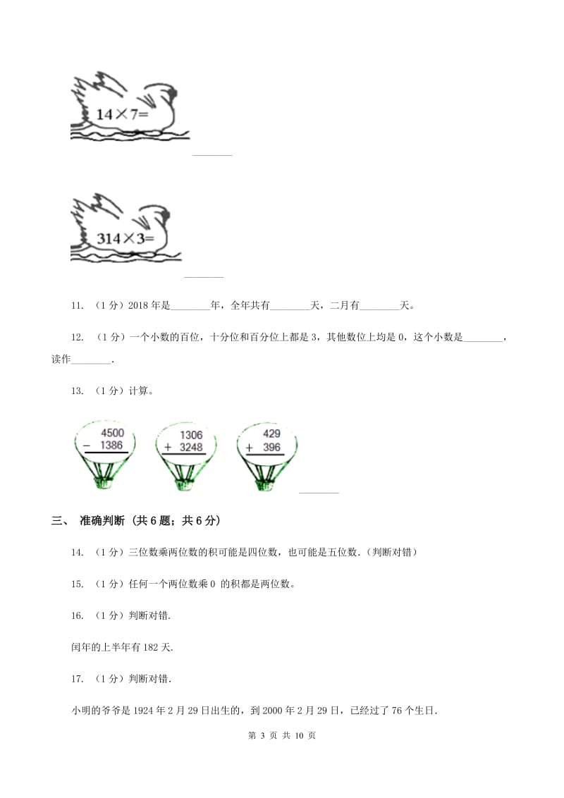 西师大版2019-2020学年三年级上学期数学期末考试试卷（II ）卷.doc_第3页